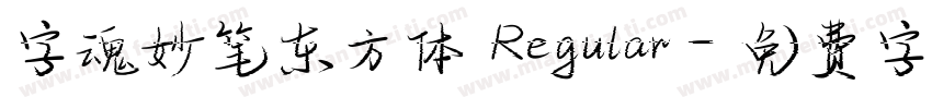 字魂妙笔东方体 Regular字体转换